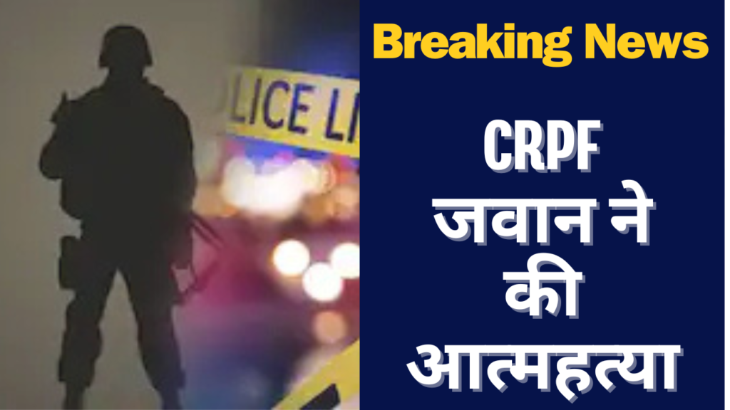 CRPF Jawan Sucide