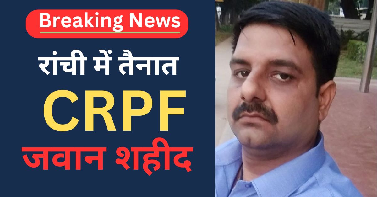 CRPF JAWAN DEATH
