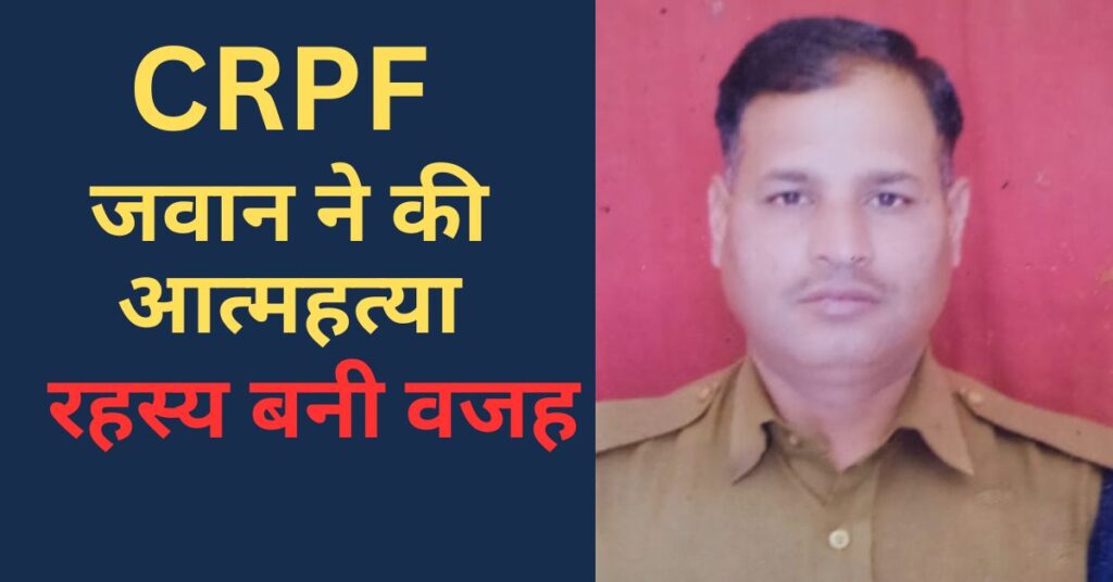 CRPF SUICIDE CASE