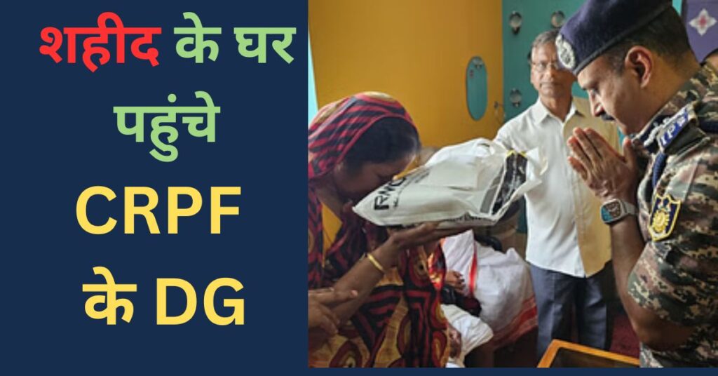 शहीद परिवार से मिले CRPF DG