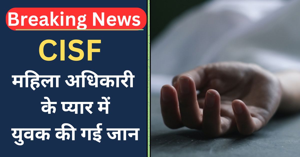 CISF LOVE SUICIDE