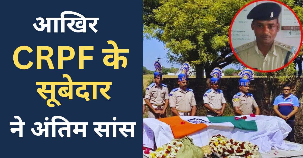 CRPF INSPECTOR DEATH