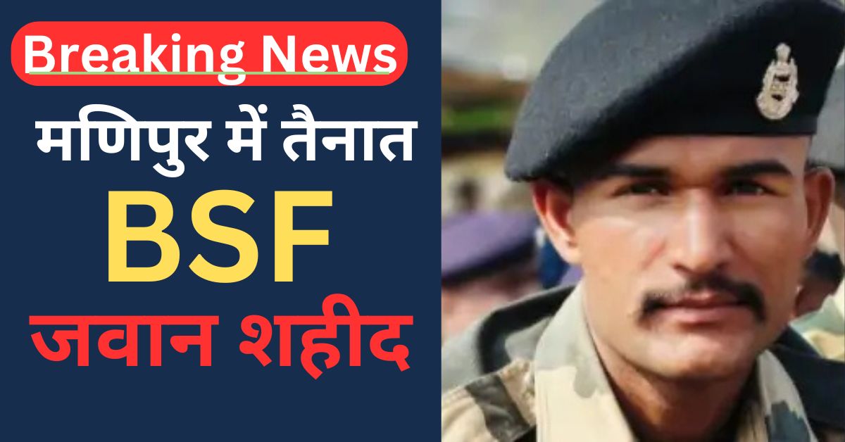 BSF JAWAN DEATH