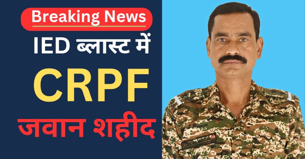 CRPF JAWAN SHAHEED