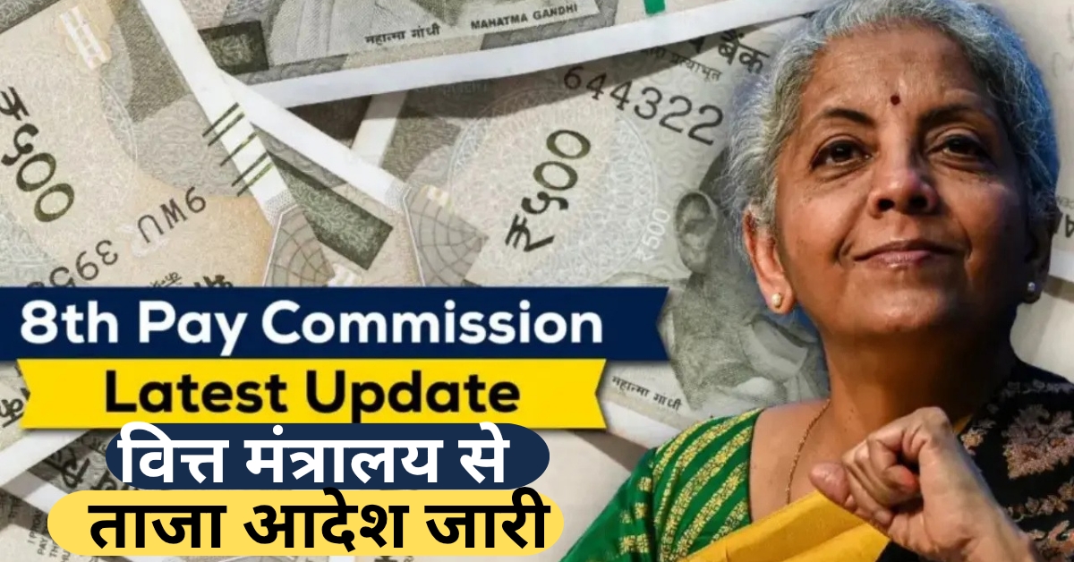 8th Pay Commission