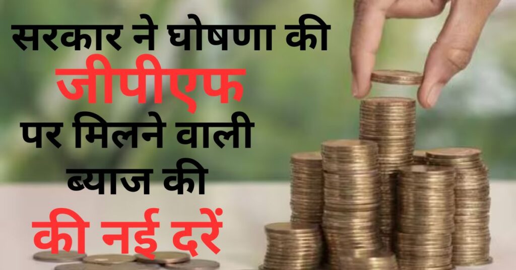 GPF NEW INTEREST RATE