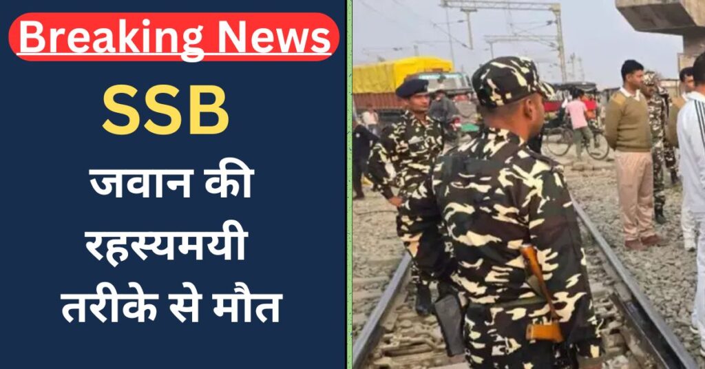 SSB JAWAN DEATH