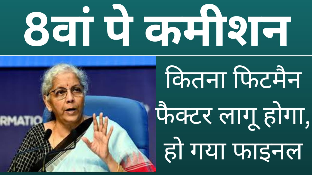 8th Pay Commission