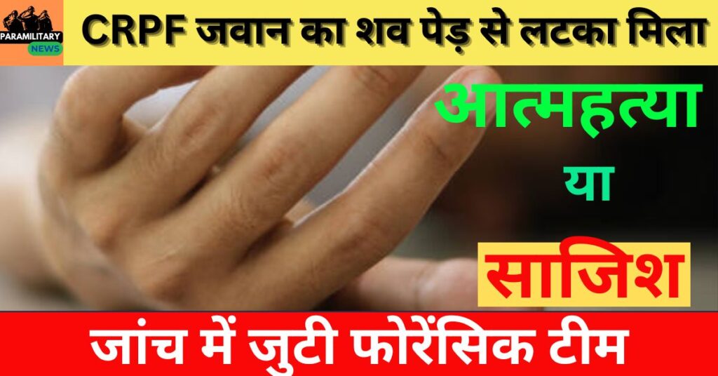 CRPF SUICIDE CASE