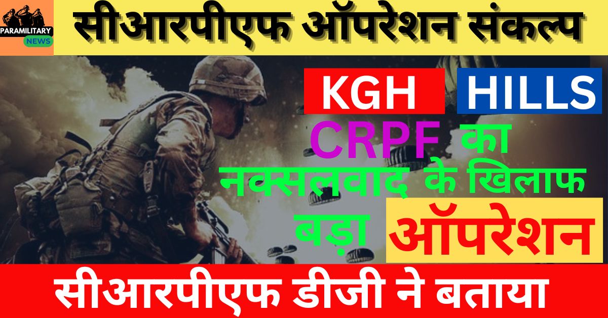 CRPF OPERATION SANKALP