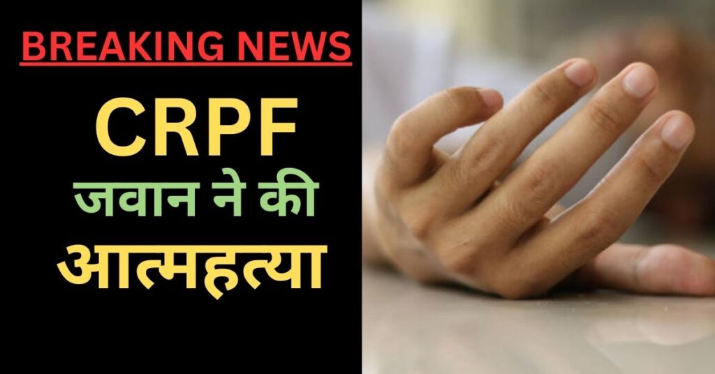 CRPF JAWAN SUICIDE