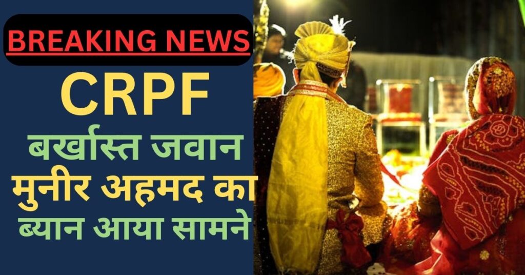 CRPF JAWAN MUNIR AHMED DISMISSED