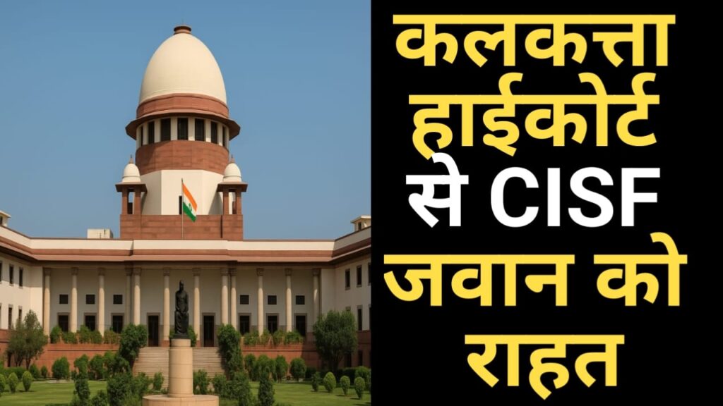 CISF COURT CASE