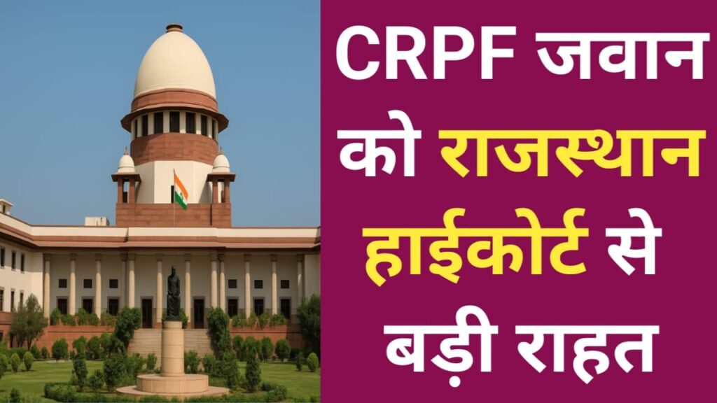 CRPF CONSTABLE COURT  CASE