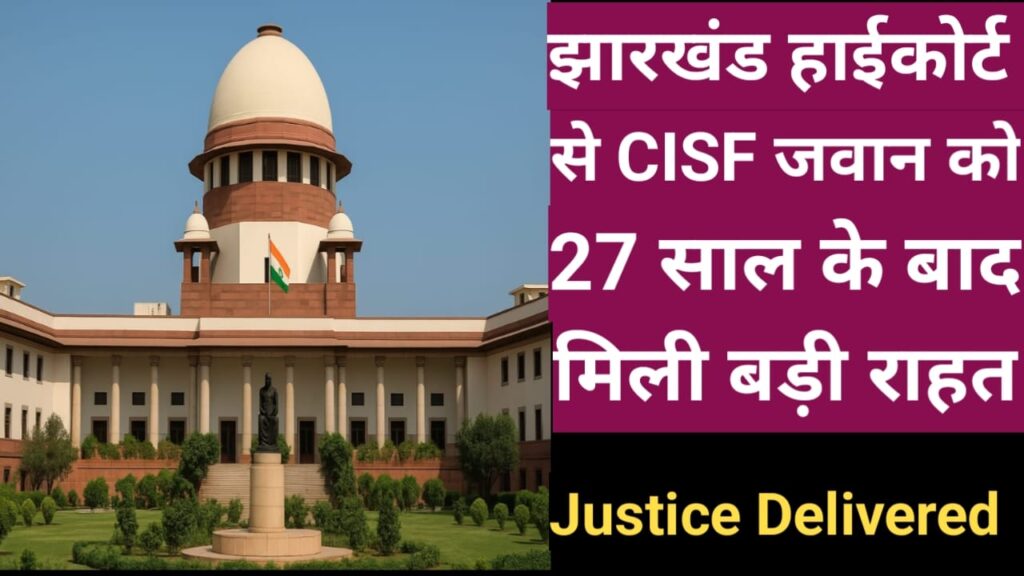 CISF JAWAN COURT CASE