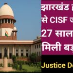 CISF JAWAN COURT CASE