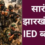 Jharkhand IED Blast